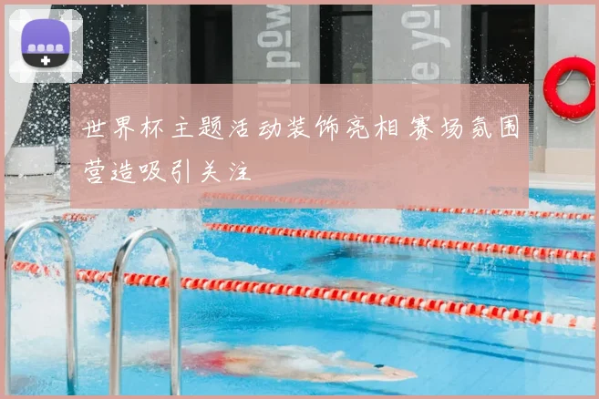 世界杯主题活动装饰亮相 赛场氛围营造吸引关注