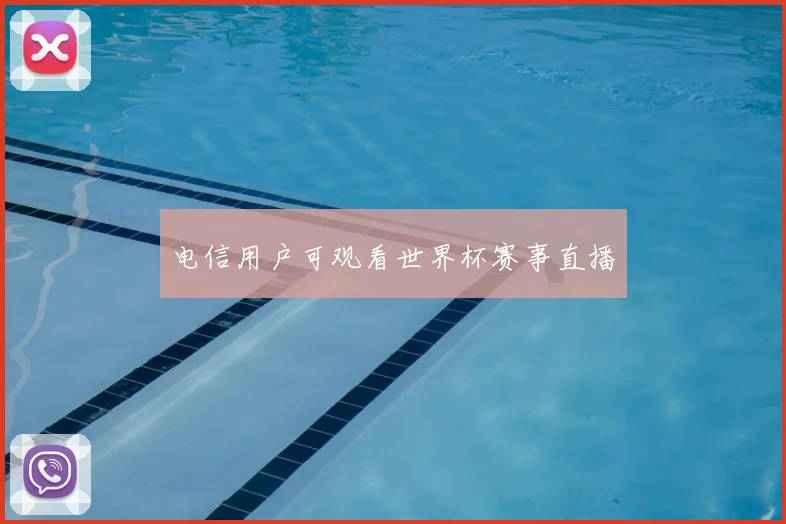 电信用户可观看世界杯赛事直播