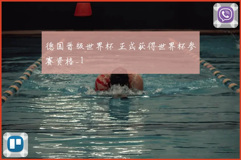 德国晋级世界杯 正式获得世界杯参赛资格_1