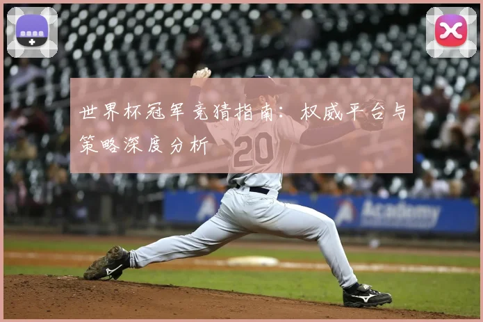 世界杯冠军竞猜指南:权威平台与策略深度分析