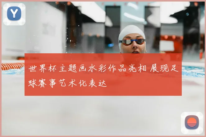 世界杯主题画水彩作品亮相 展现足球赛事艺术化表达