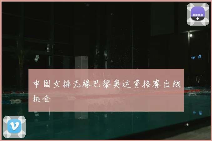 中国女排无缘巴黎奥运资格赛出线机会