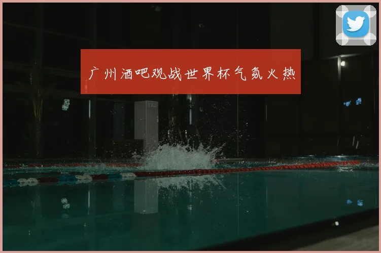 广州酒吧观战世界杯气氛火热