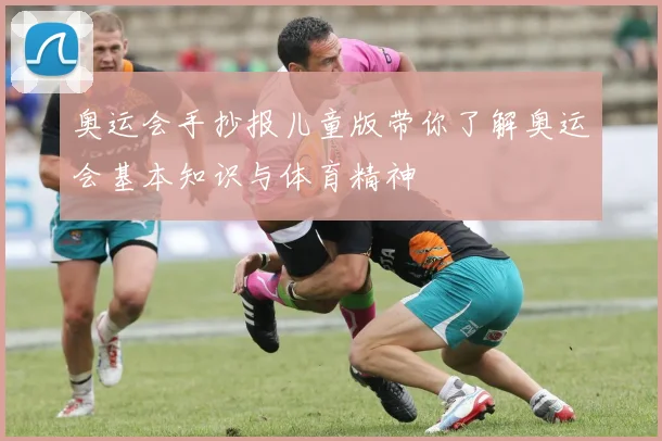 奥运会手抄报儿童版带你了解奥运会基本知识与体育精神