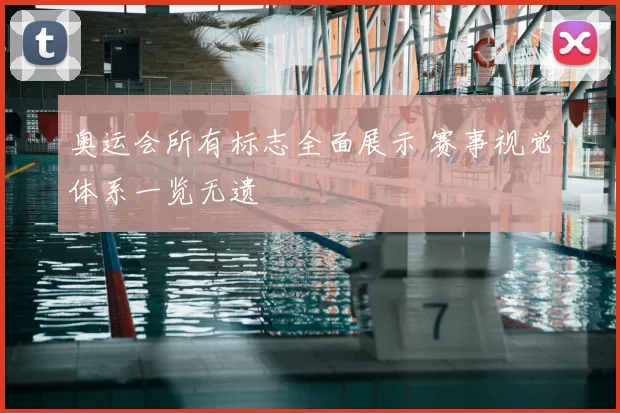 奥运会所有标志全面展示 赛事视觉体系一览无遗