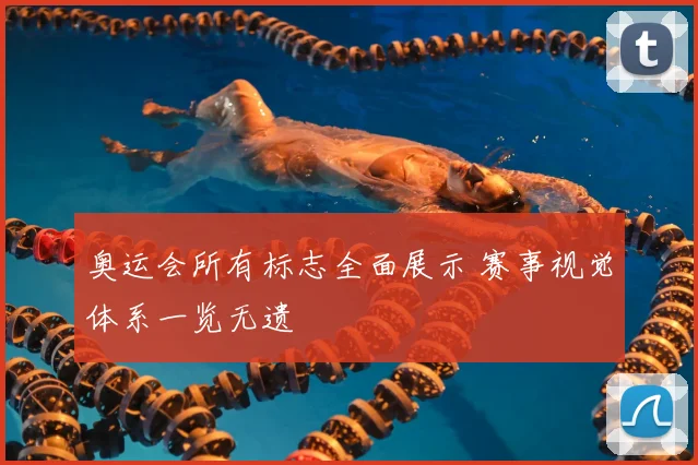 奥运会所有标志全面展示 赛事视觉体系一览无遗