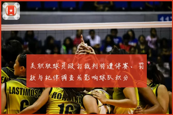 美职联球员殴打裁判将遭停赛、罚款与纪律调查或影响球队积分
