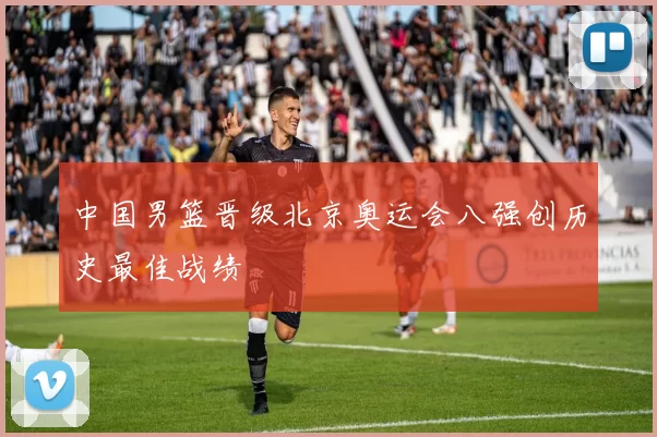 中国男篮晋级北京奥运会八强创历史最佳战绩