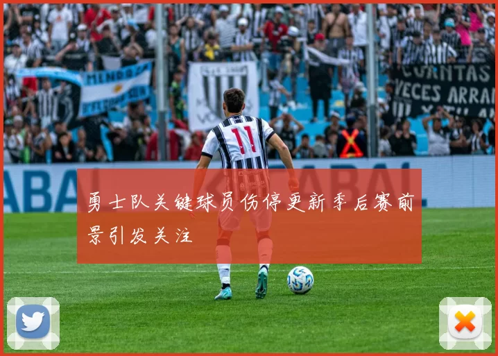 勇士队关键球员伤停更新季后赛前景引发关注