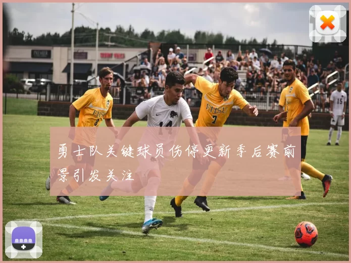 勇士队关键球员伤停更新季后赛前景引发关注