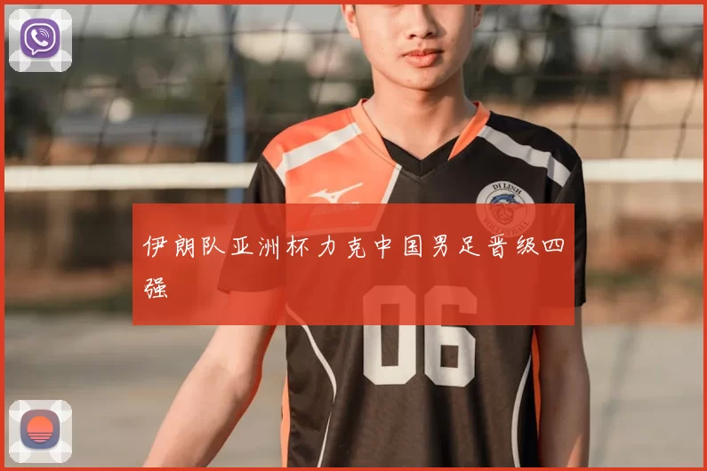 伊朗队亚洲杯力克中国男足晋级四强