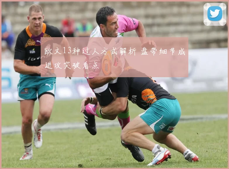 欧文13种过人方式解析 盘带细节成进攻突破看点