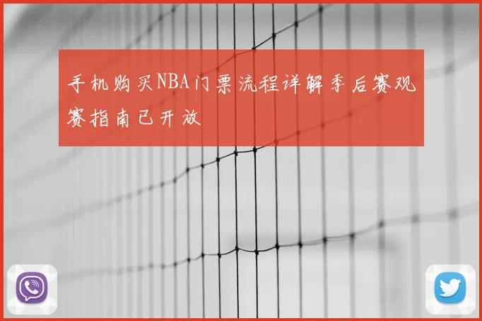 手机购买NBA门票流程详解季后赛观赛指南已开放