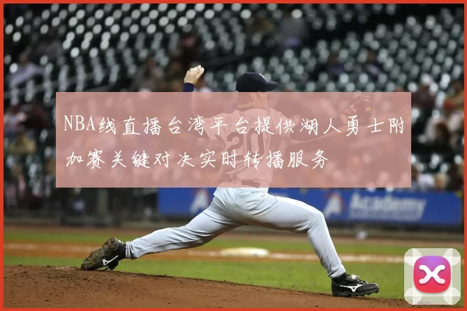 NBA线直播台湾平台提供湖人勇士附加赛关键对决实时转播服务