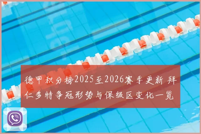 德甲积分榜2025至2026赛季更新 拜仁多特争冠形势与保级区变化一览