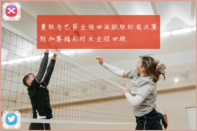 曼联与巴萨全场回放欧联杯淘汰赛附加赛精彩对决全程回顾