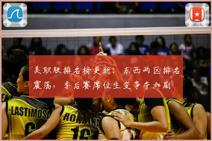 美职联排名榜更新：东西两区排名震荡，季后赛席位生变争夺加剧